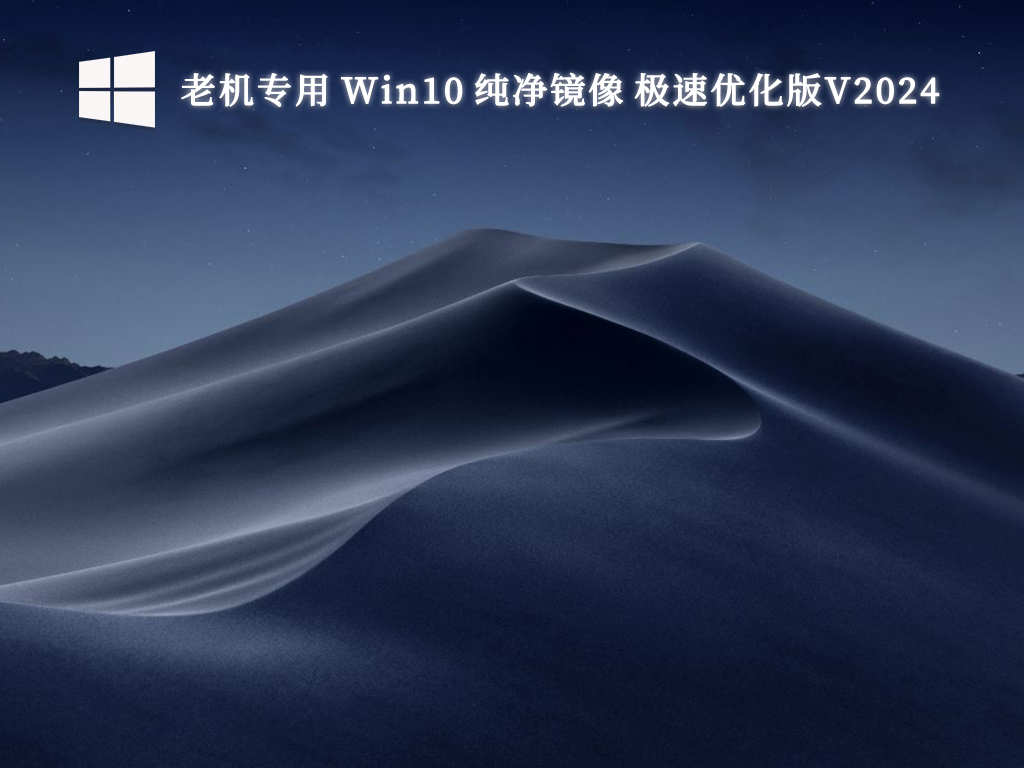 老机专用 Win10 纯净镜像 极速优化版V2024