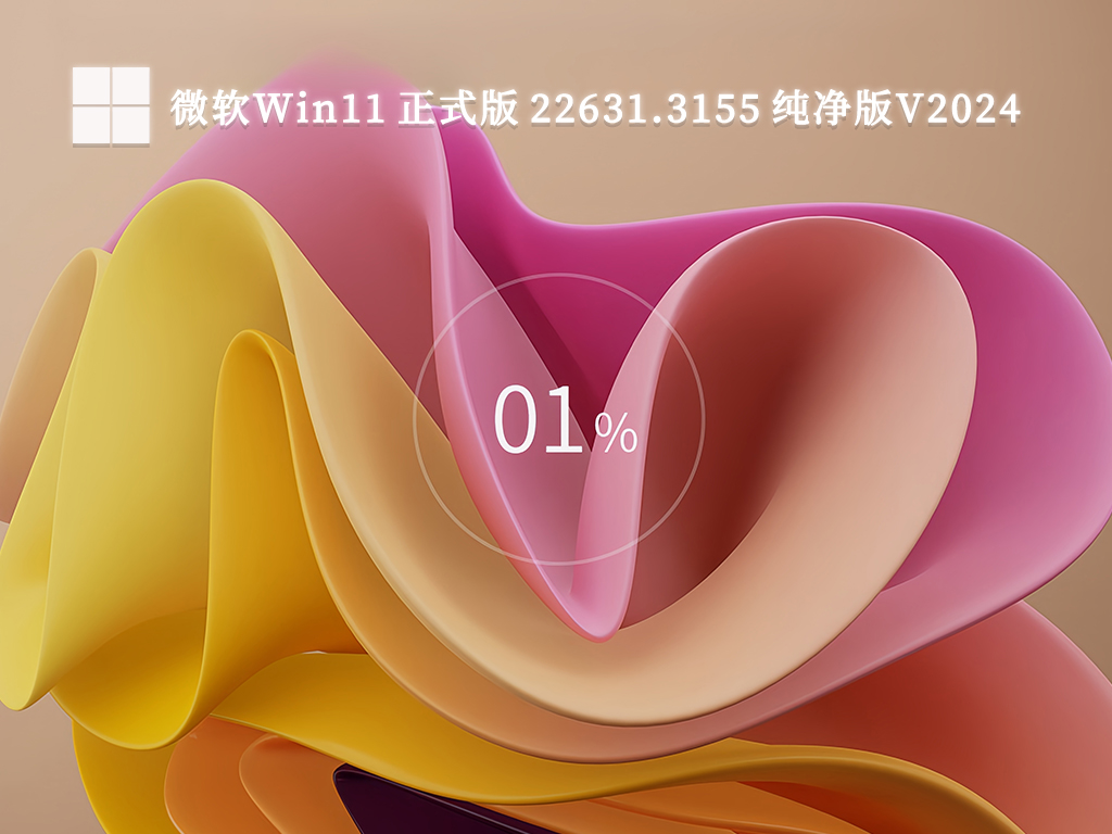 微软Win11 正式版 22631.3155 纯净版V2024