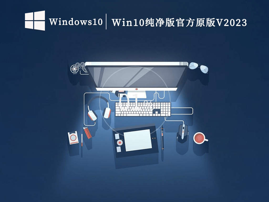 Win10纯净版官方原版V2024