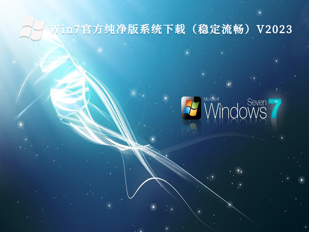 Win7官方纯净版系统下载（稳定流畅）V2024