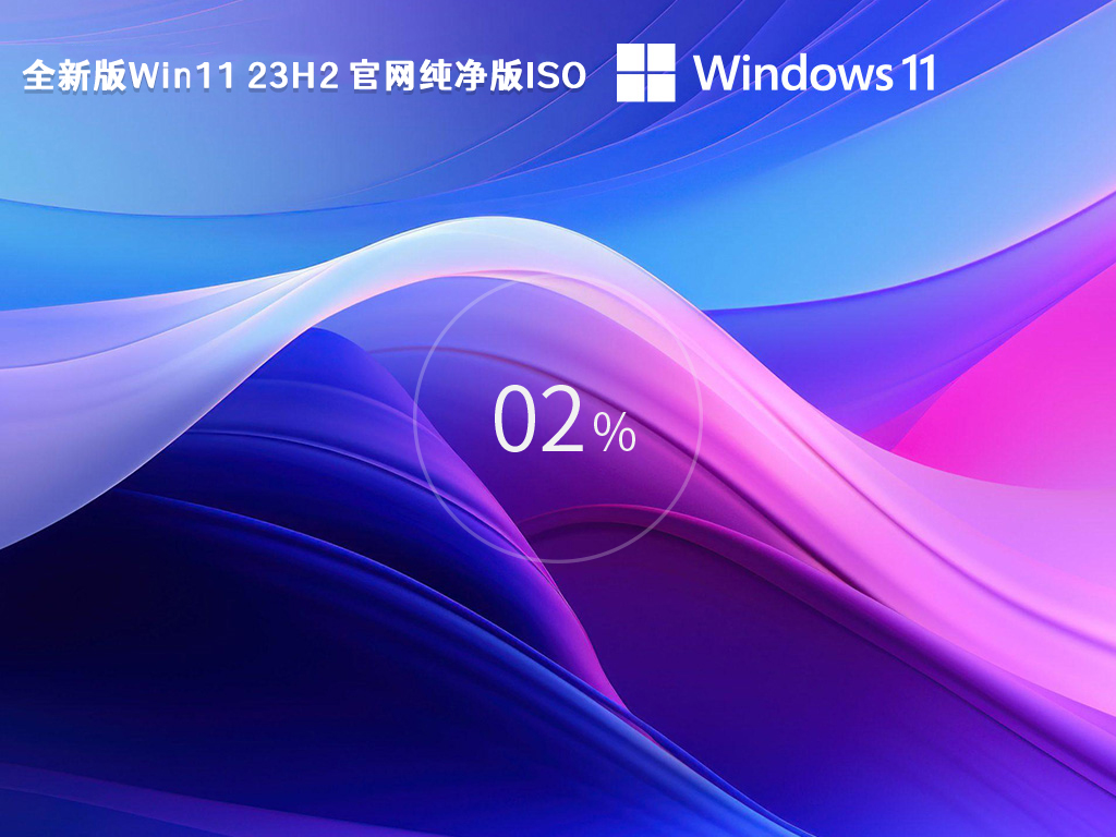 全新版Win11 23H2 官网纯净版ISO 64位 V2024