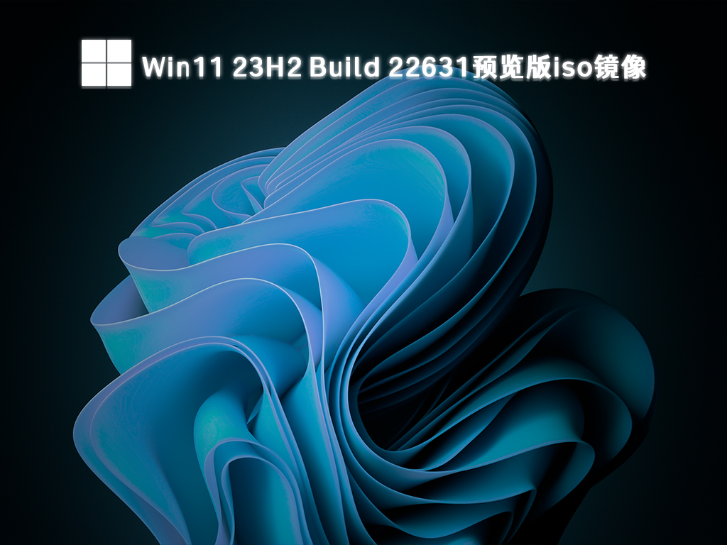 Win11 23H2 Build 22631.2361预览版iso镜像 V2024