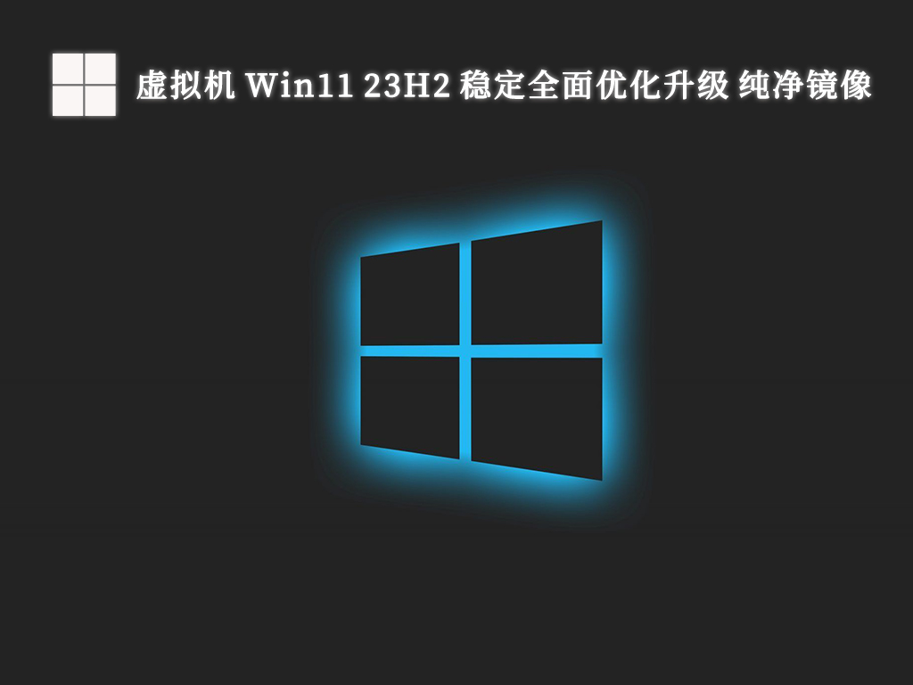 虚拟机 Win11 23H2 稳定全面优化升级 纯净镜像V2024