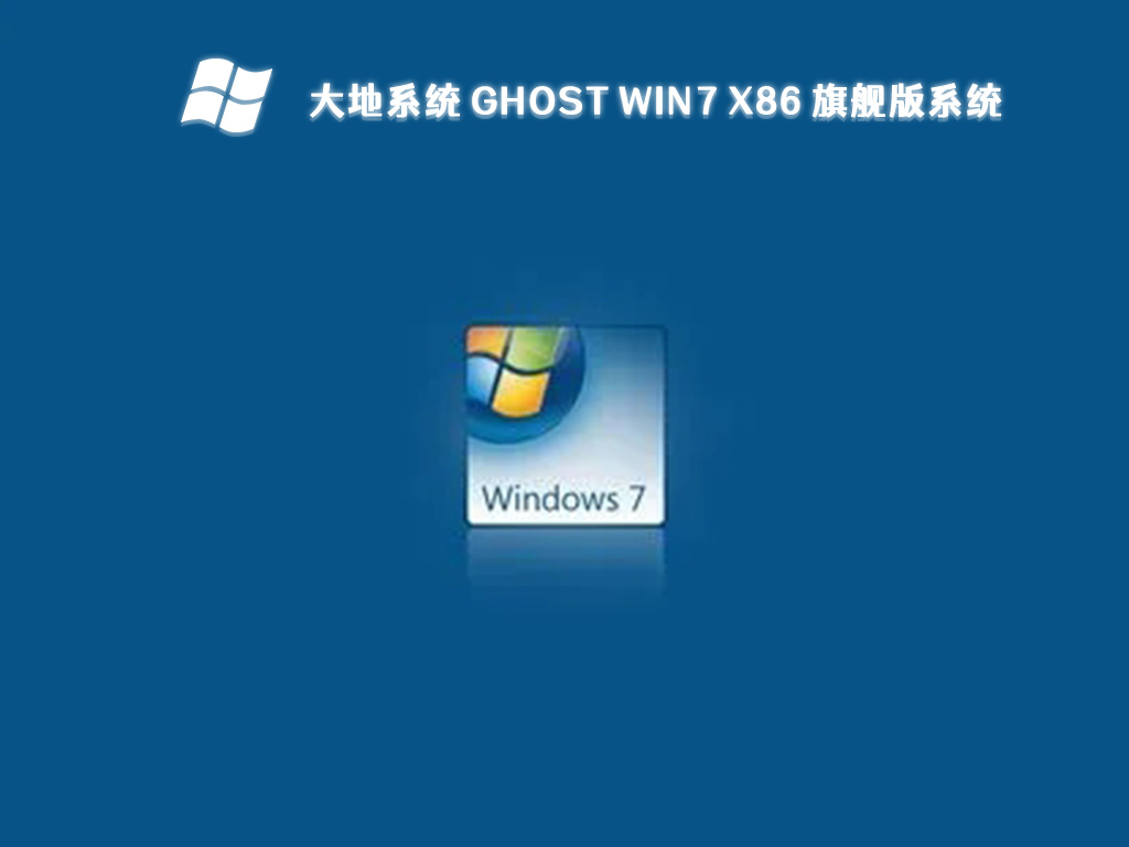 大地系统 Ghost Win7 X86 旗舰版系统 V2024