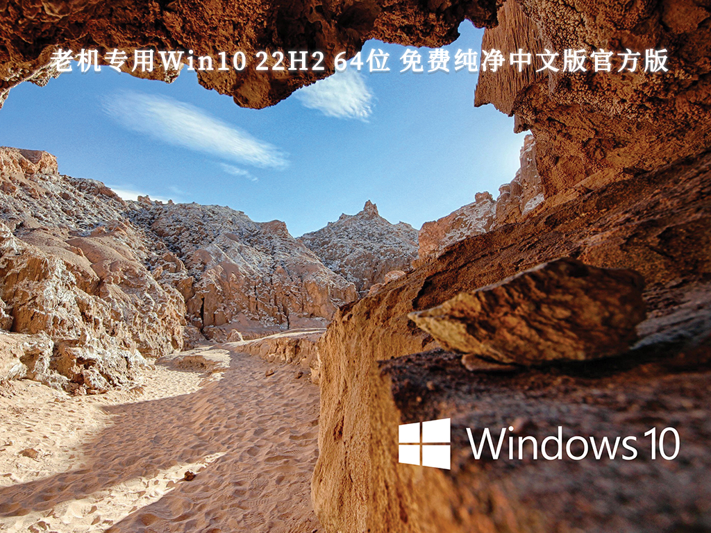 老机专用Win10 22H2 64位 免费纯净中文版官方版V2024