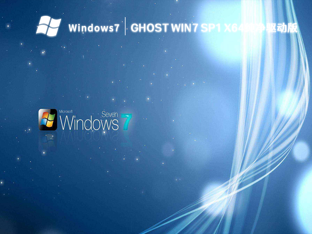 Ghost Win7 Sp1 x64纯净驱动版 V2024