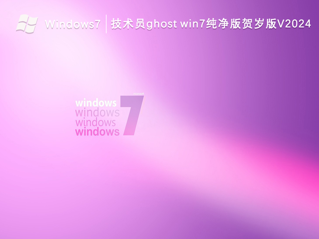 技术员ghost win7纯净版贺岁版V2024