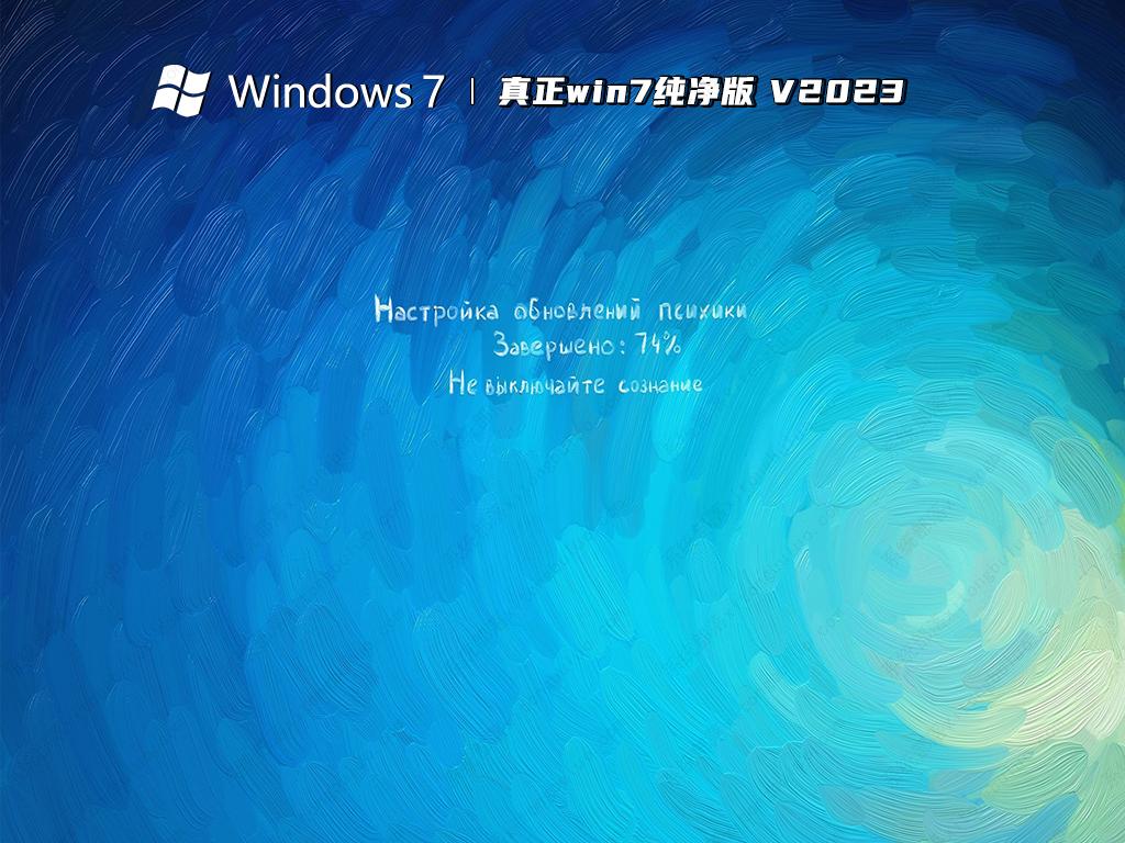 真正win7纯净版 V2024