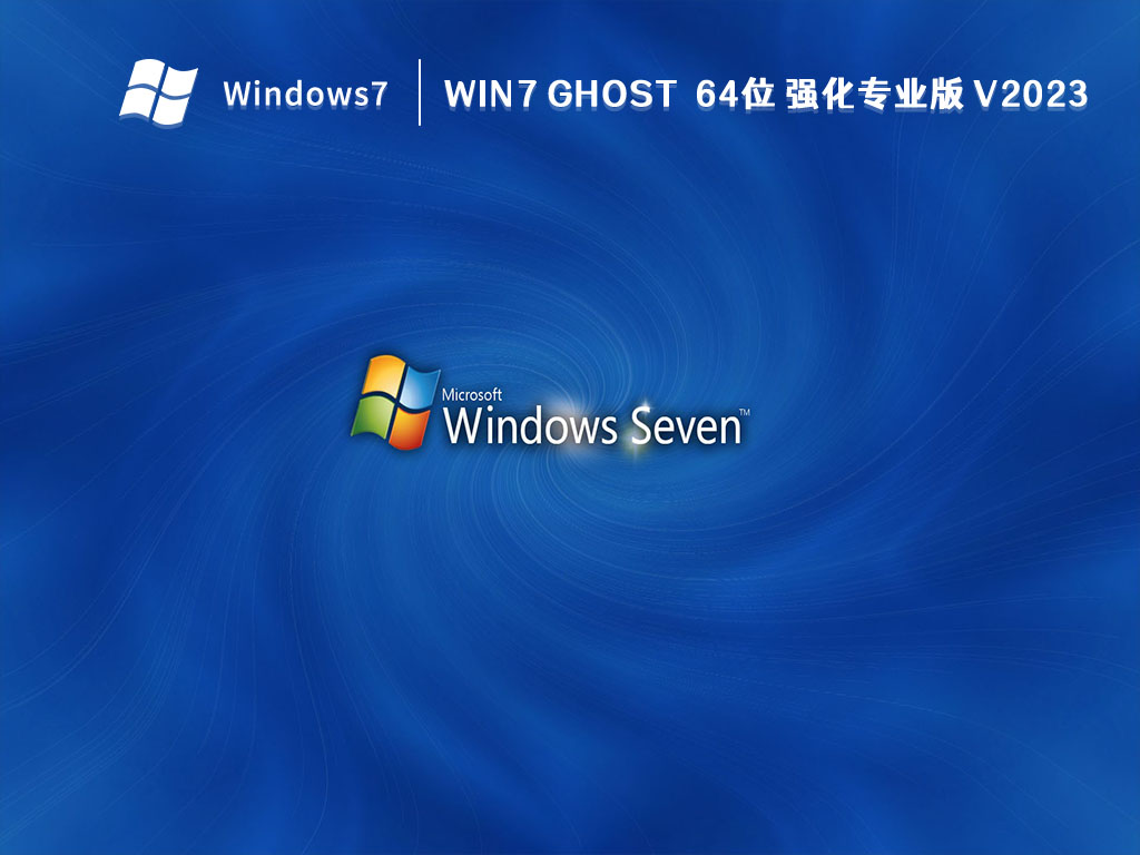 Win7 ghost  64位 强化专业版 V2024