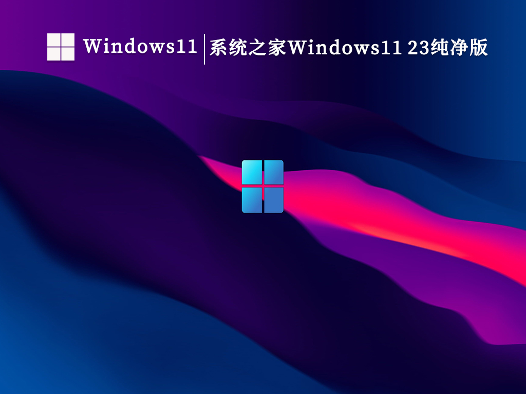 系统之家Windows11 23H2MVS+VLSC+ESD汇总纯净版V2024