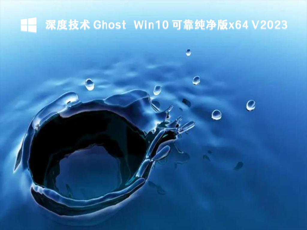 深度技术 Ghost Win10 可靠纯净版x64 V2024