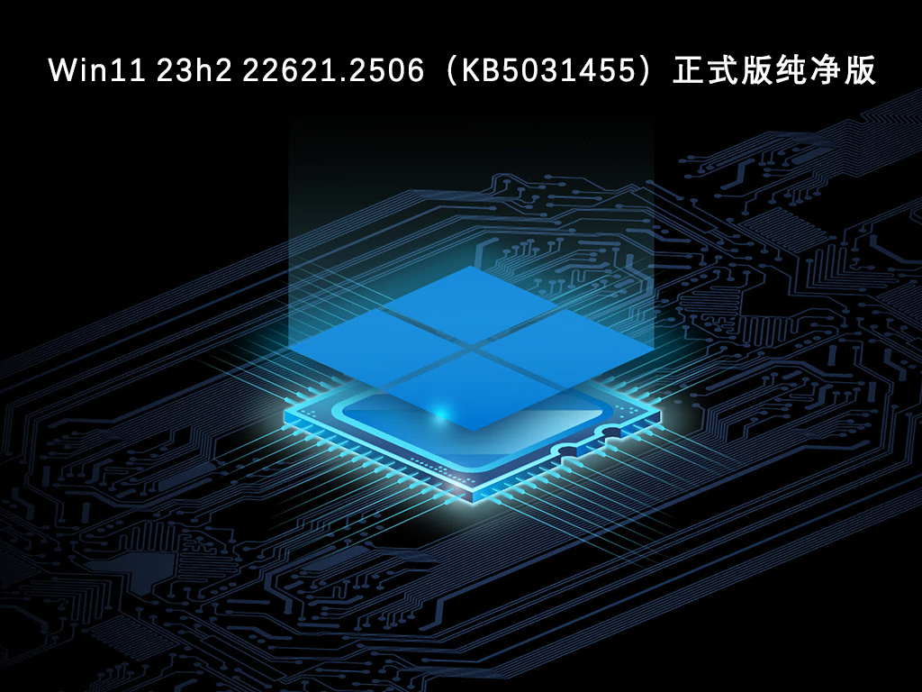 Win11 23h2 22621.2506（KB5031455）正式版纯净版V2024