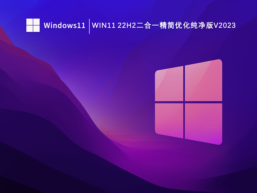 Win11 22H2二合一精简优化纯净版V2024