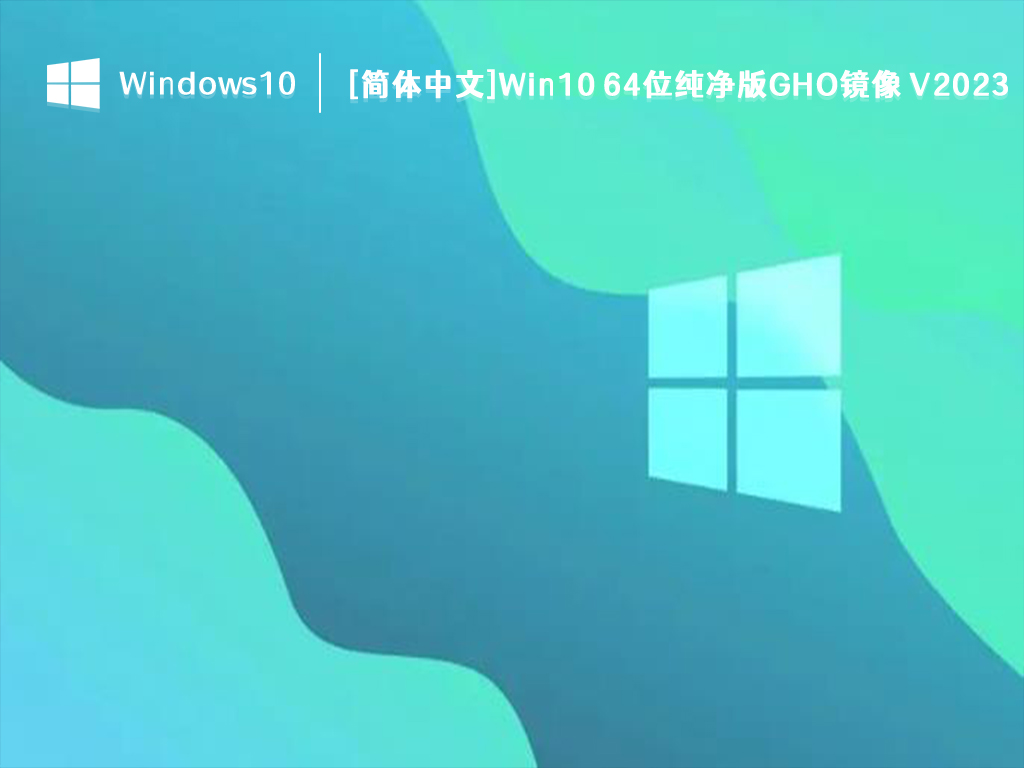 [简体中文]Win10 64位纯净版GHO镜像 V2024