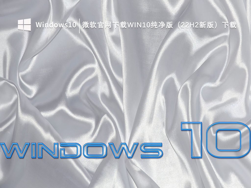 微软官网下载Win10纯净版（22H2新版）下载V2024