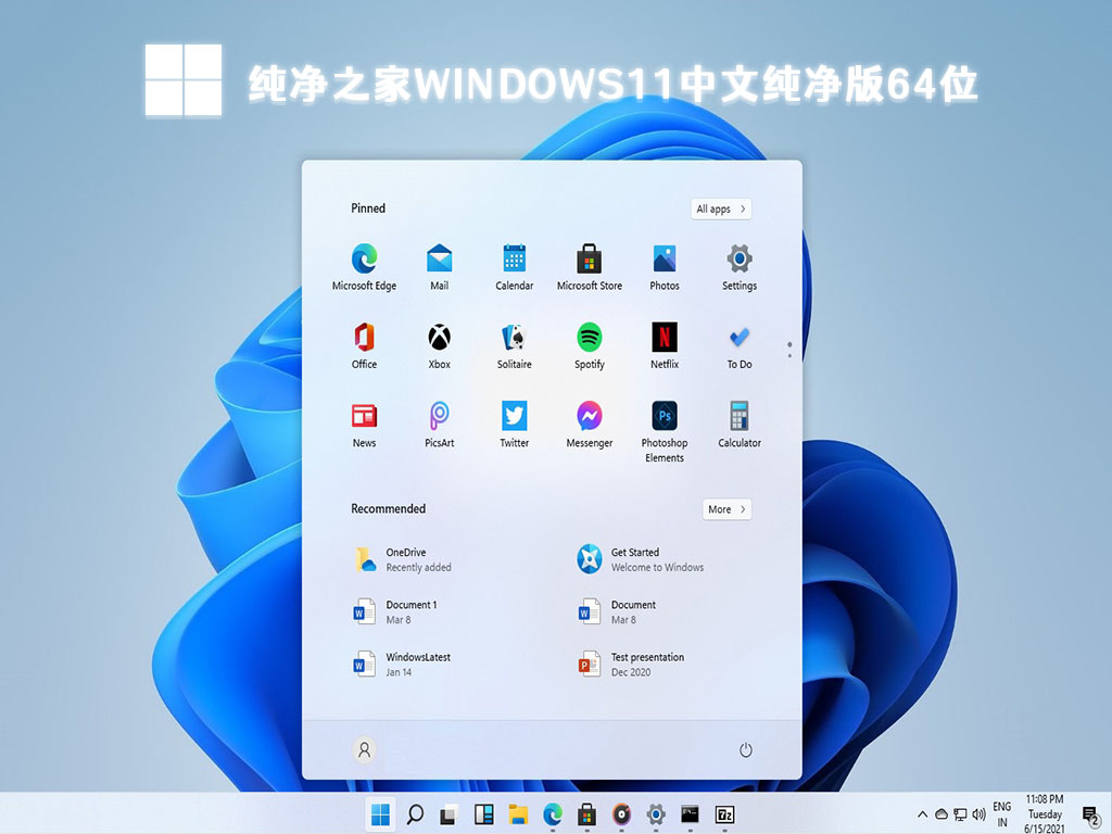 纯净之家Windows11中文纯净版64位 V2024