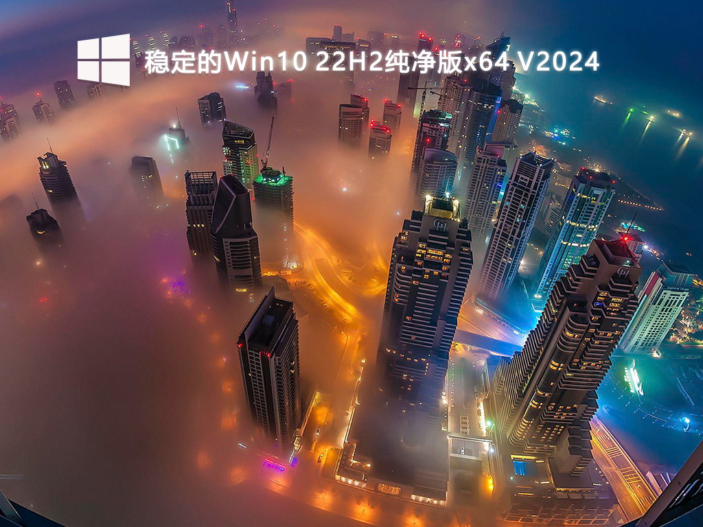 稳定的Win10 22H2纯净版x64 V2024