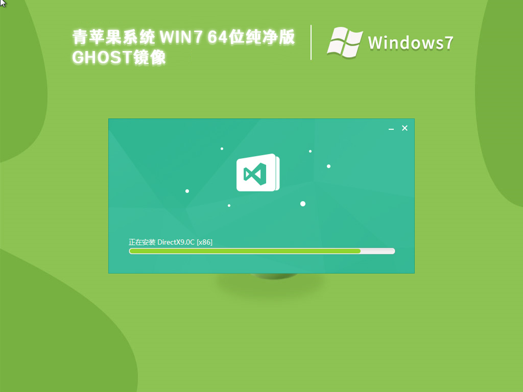 青苹果系统 win7 64位纯净版ghost镜像 V2024