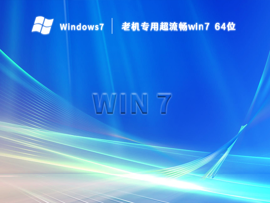 老机专用超流畅win764位 V2024