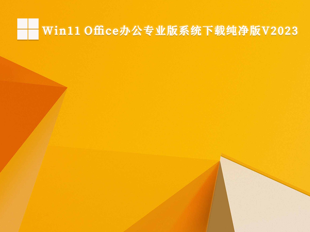 Win11 Office办公专业版系统下载纯净版V2024