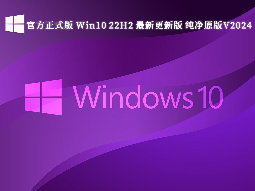 官方正式版 Win10 22H2 最新更新版 纯净原版V2024