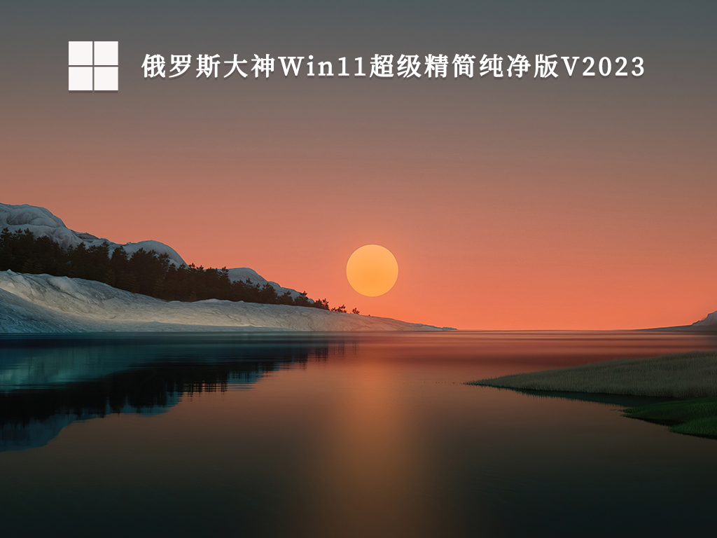 俄罗斯大神Win11超级精简纯净版V2024