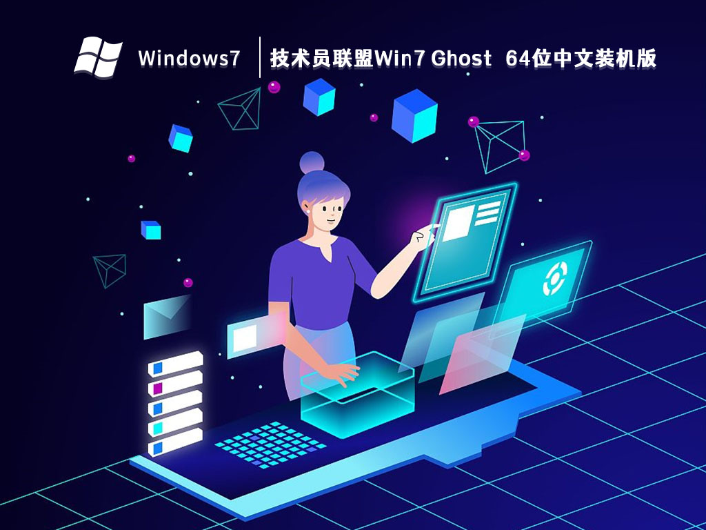 技术员联盟Win7 Ghost 64位中文装机版 V2024