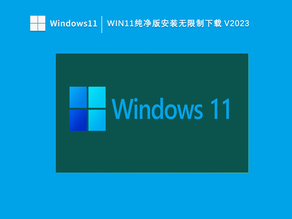 Win11纯净版安装无限制下载V2024