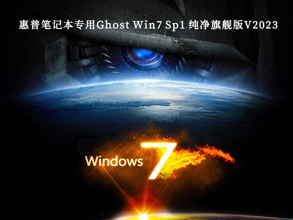 惠普笔记本专用Ghost Win7 Sp1 纯净旗舰版V2024