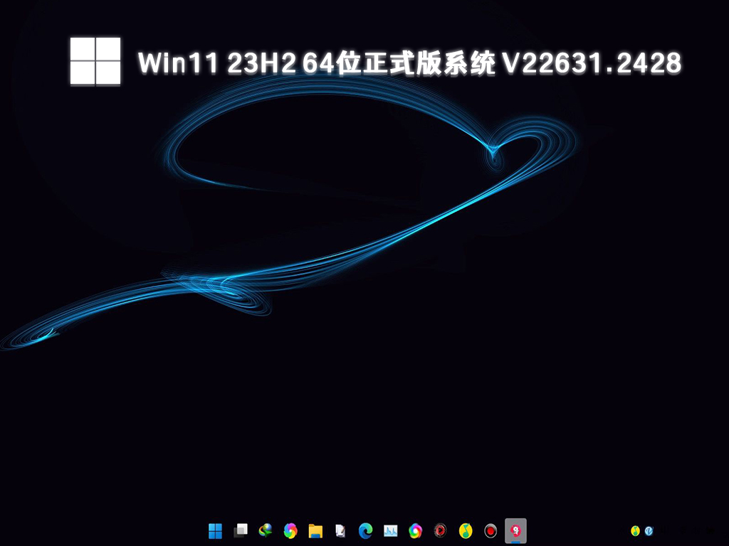 Win11 23H2 64位正式版系统 V22631.2428