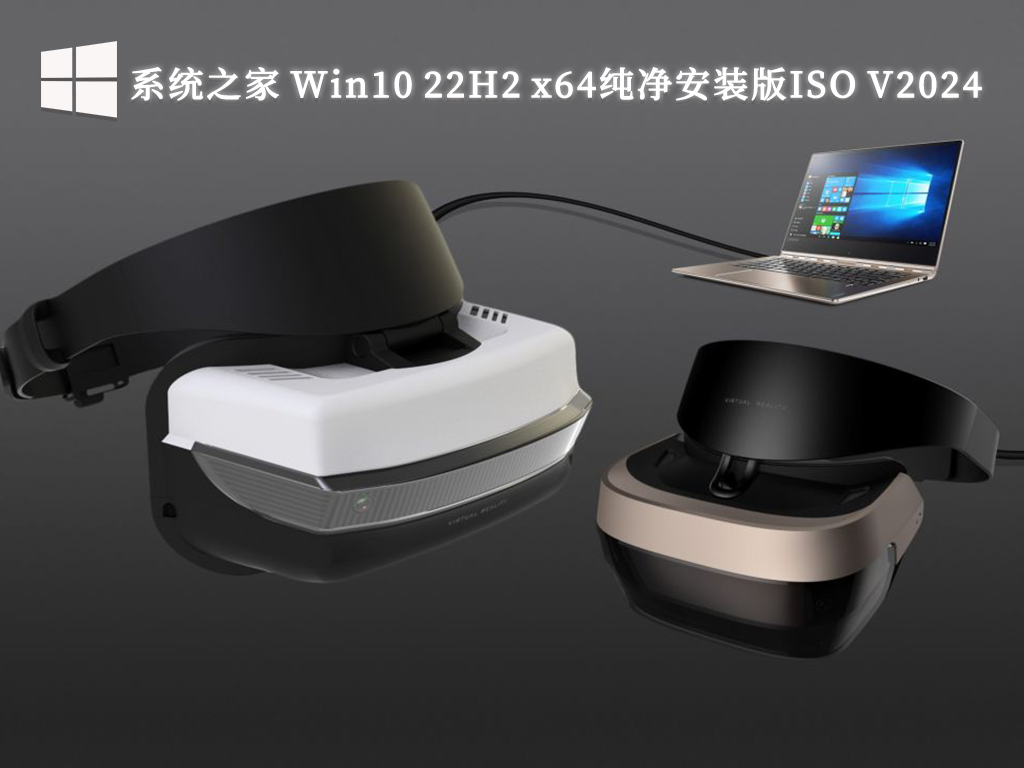 系统之家 Win10 22H2 x64纯净安装版ISO V2024