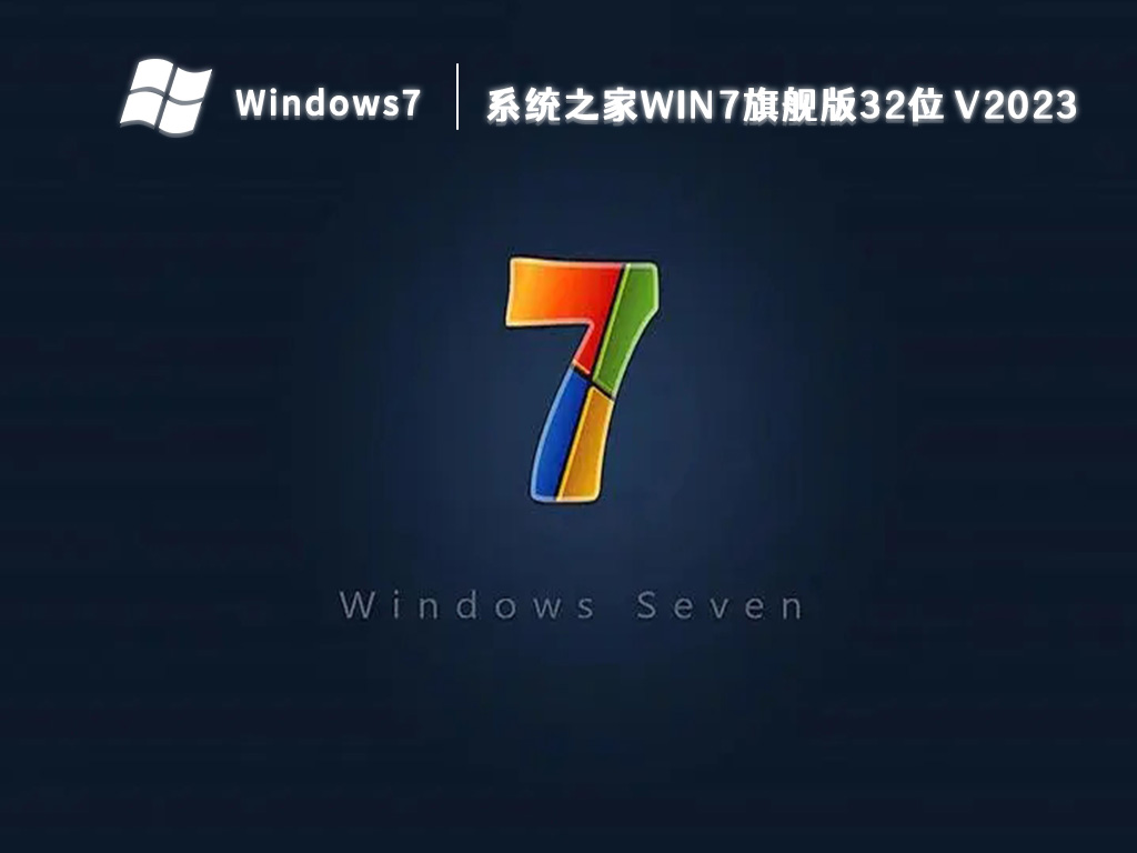 系统之家win7旗舰版32位 V2024