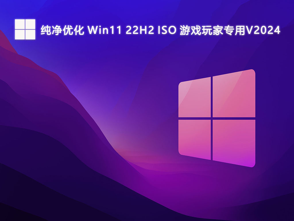 纯净优化 Win11 22H2 ISO 游戏玩家专用V2024