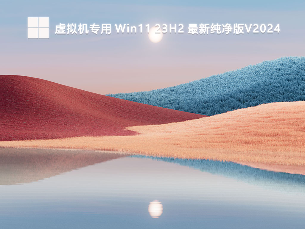 虚拟机专用 Win11 23H2 最新纯净版V2024