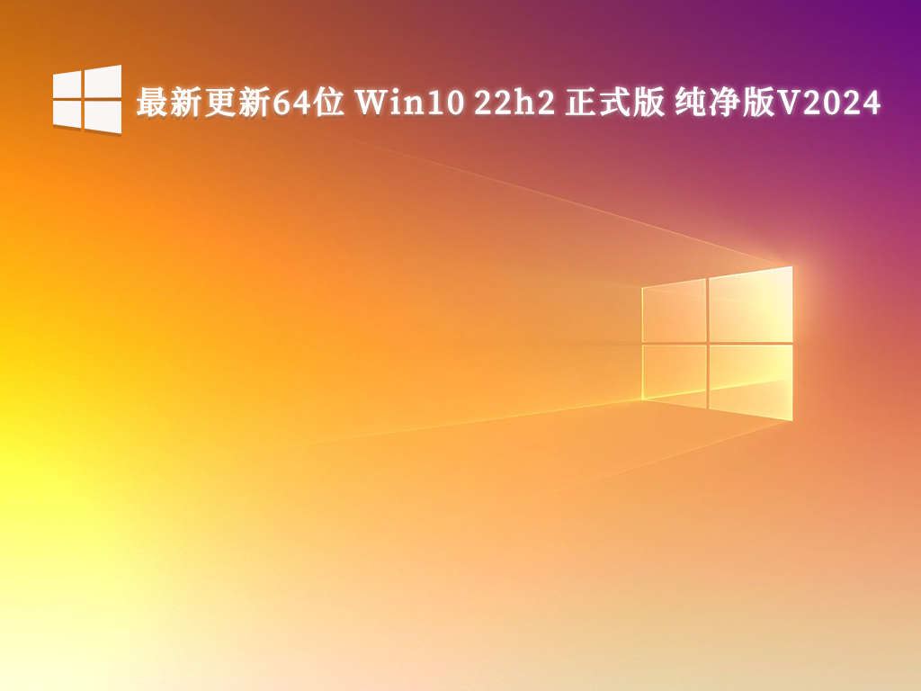 最新更新64位 Win10 22h2 正式版 纯净版V2024