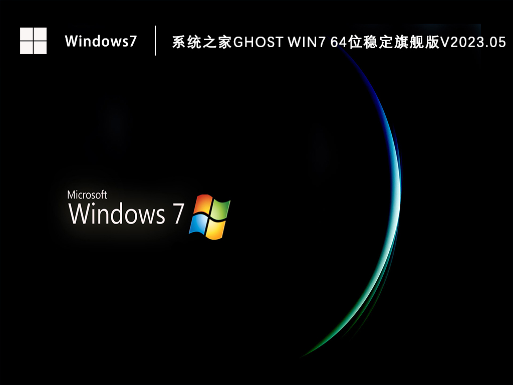 系统之家Ghost Win7 64位稳定旗舰版V2024.05