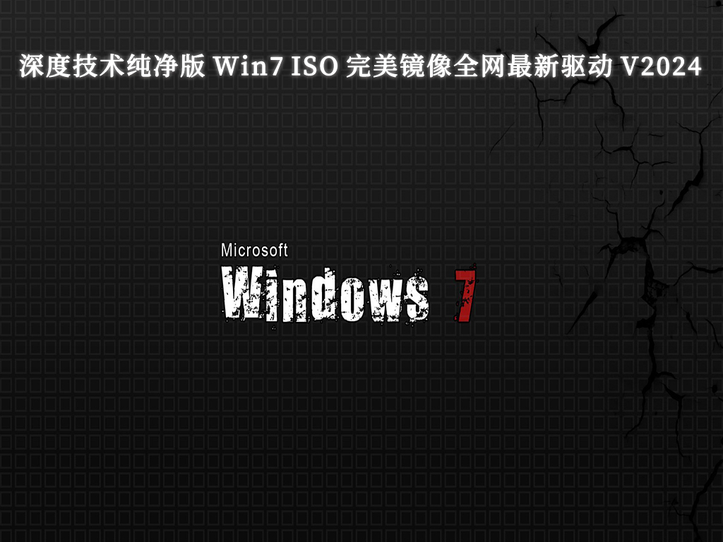 深度技术纯净版 Win7 64位 ISO 完美镜像全网最新驱动 V2024