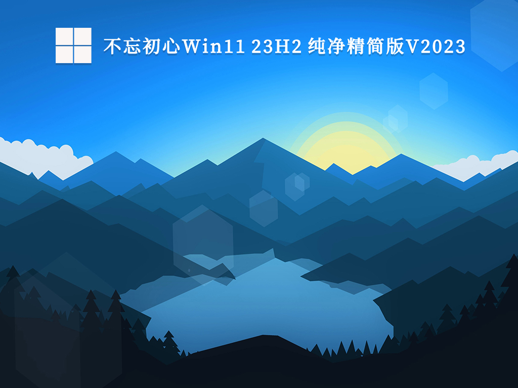 不忘初心Win11 23H2 纯净精简版V2024