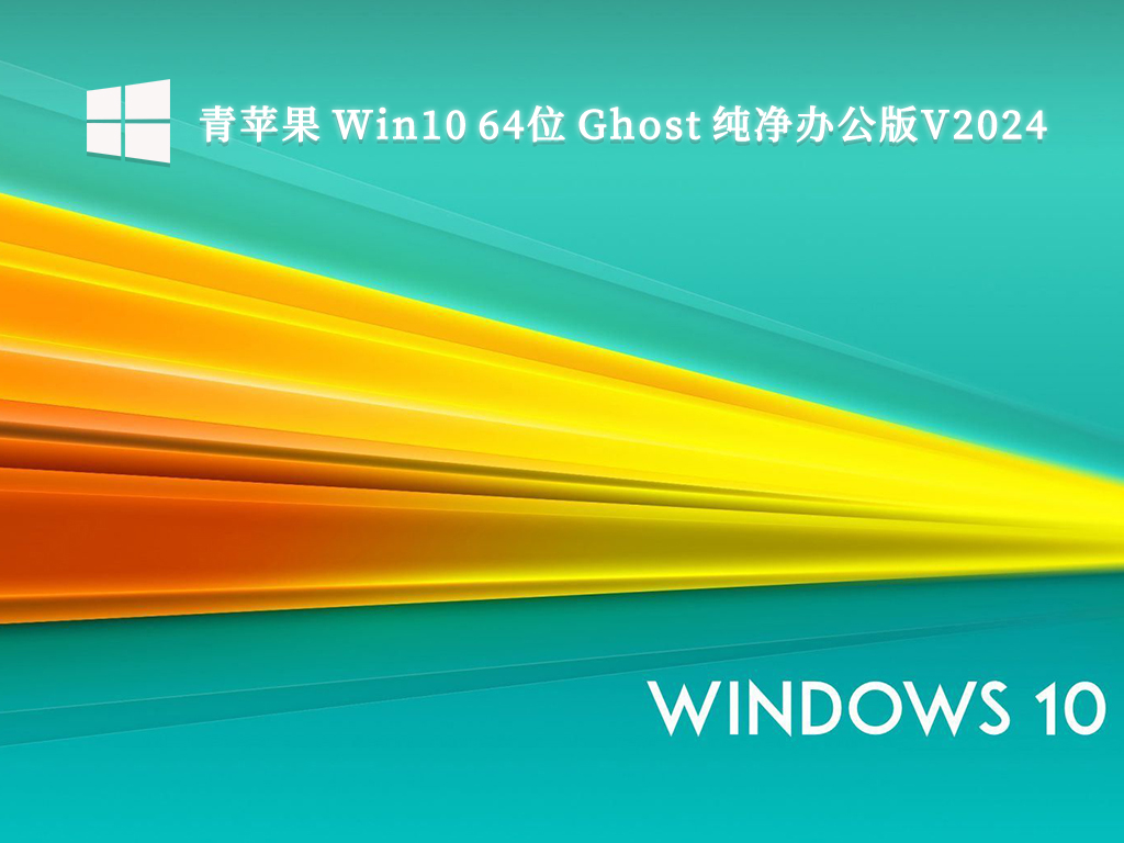 青苹果 Win10 64位 Ghost 纯净办公版V2024