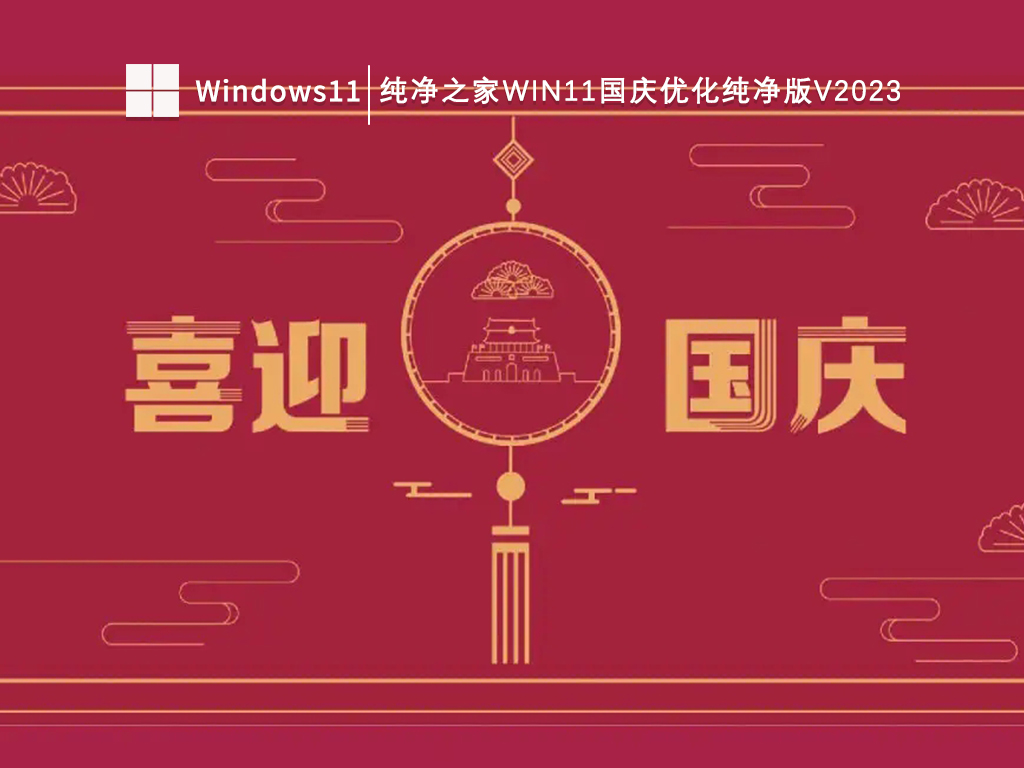 纯净之家Win11国庆优化纯净版64位V2024