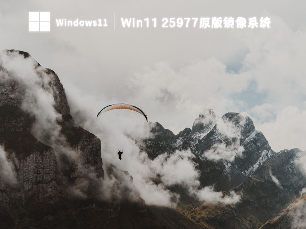 Win11 25977原版镜像系统 V2024