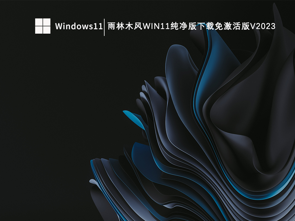 雨林木风Win11纯净版下载免激活版V2024