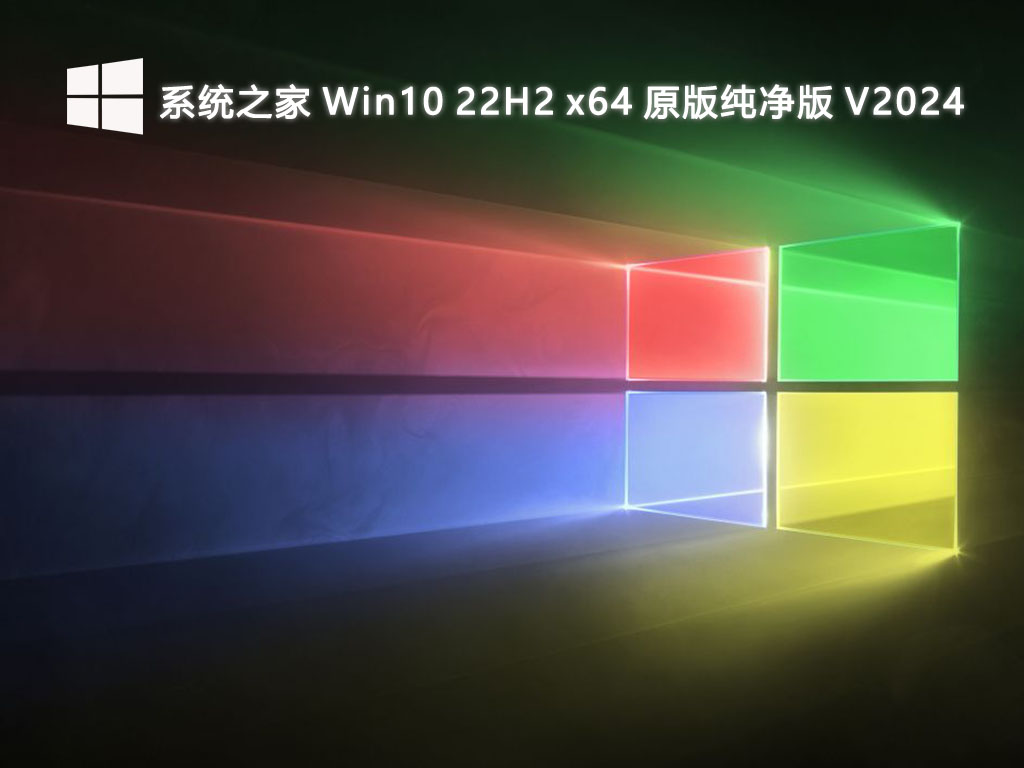 系统之家 Win10 22H2 x64 原版纯净版 V2024