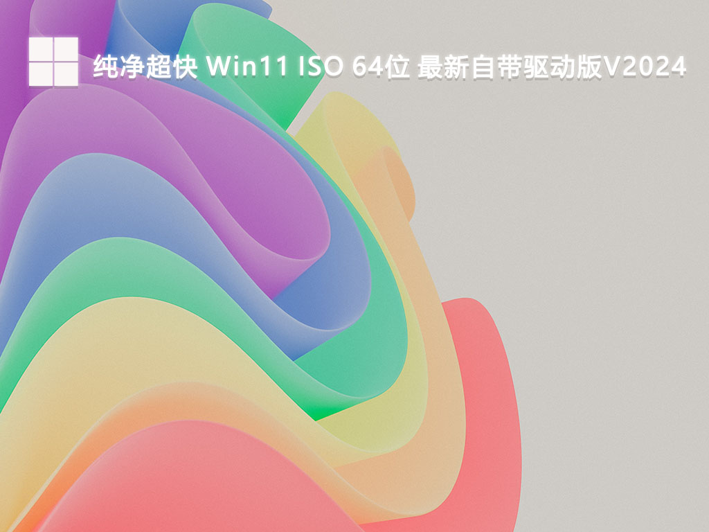 纯净超快 Win11 ISO 64位 最新自带驱动版V2024