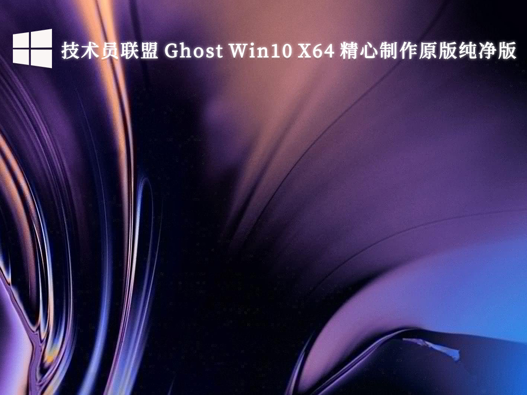 技术员联盟 Ghost Win10 X64 精心制作原版纯净版V2024
