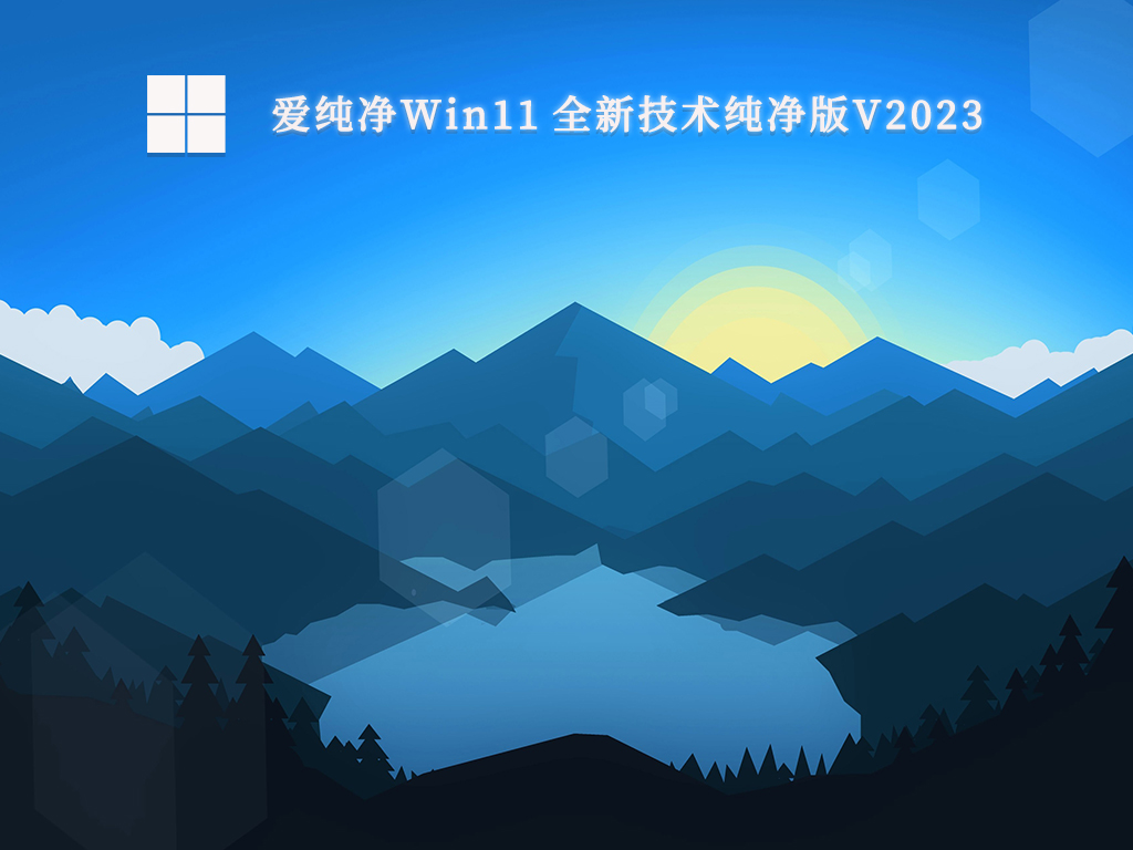 爱纯净Win11 全新技术纯净版V2024