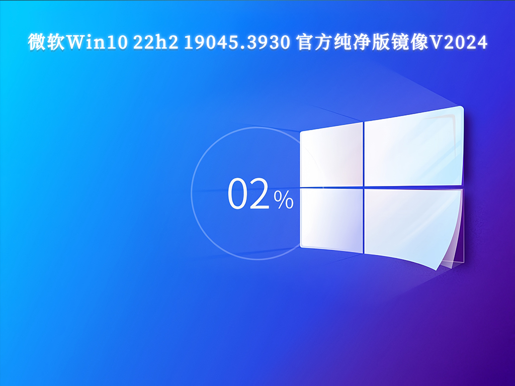 微软Win10 22h2 19045.3930 X64 官方纯净版镜像V2024