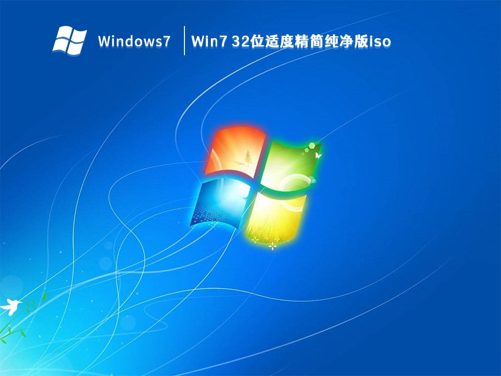 Win7 32位适度精简纯净版iso V2024