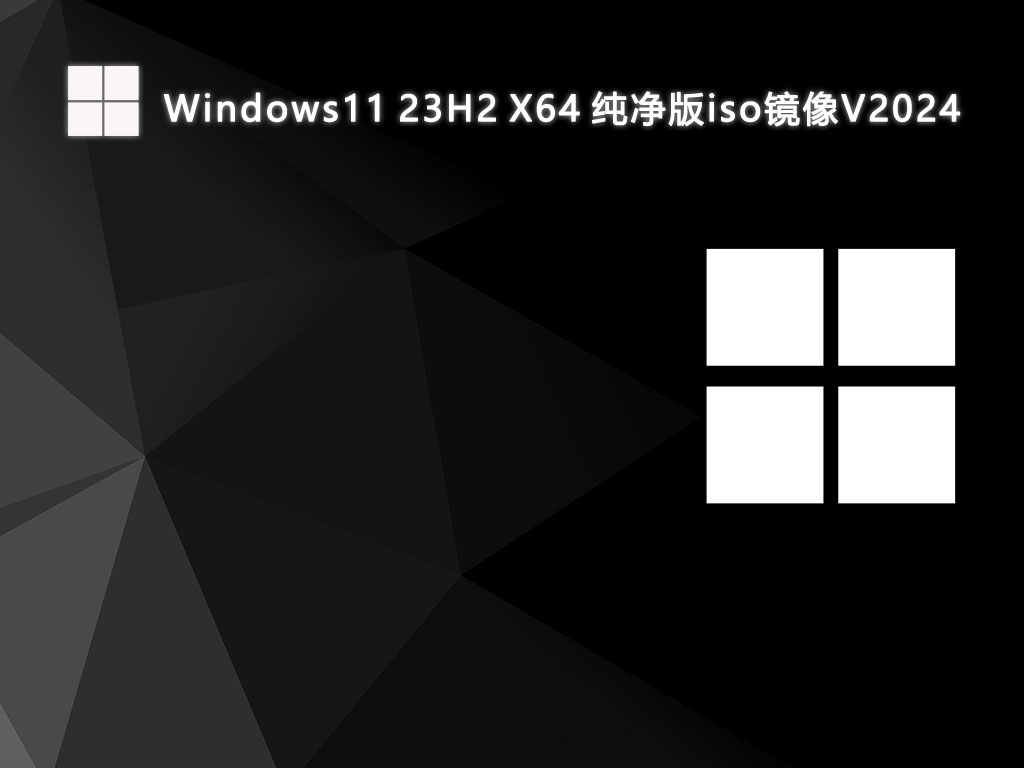 Windows11 23H2 X64 纯净版iso镜像V2024