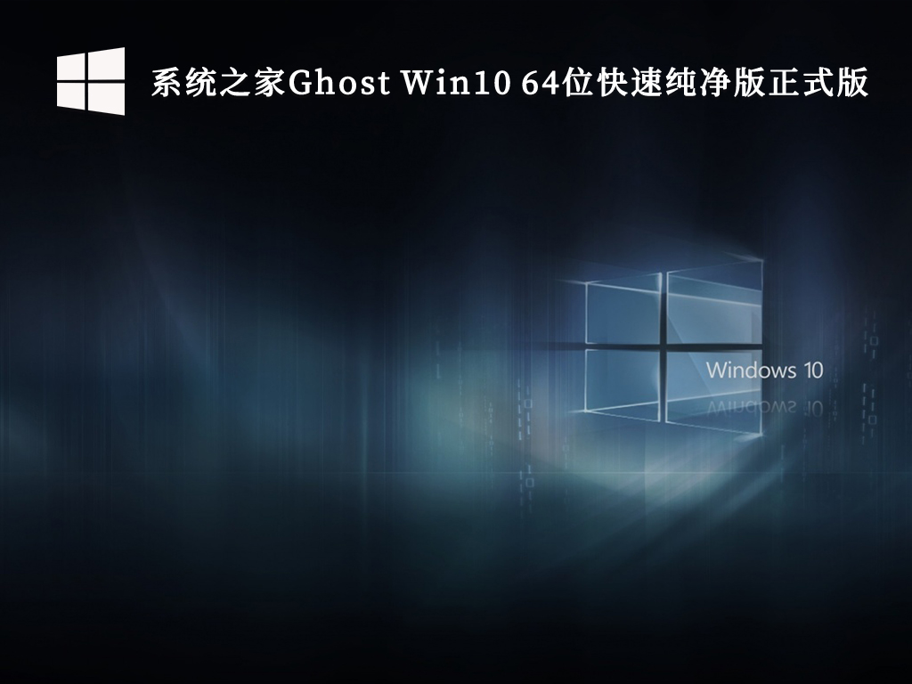 系统之家Ghost Win10 64位快速纯净版正式版V2024